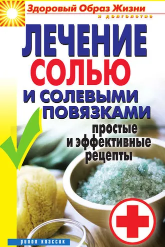 Обложка книги «Лечение солью и солевыми повязками. Простые и эффективные рецепты»