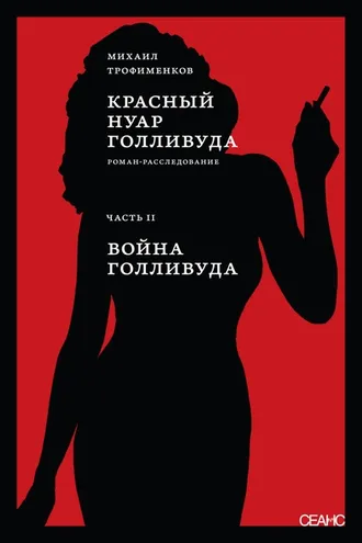 Обложка книги «Красный нуар Голливуда. Часть II. Война Голливуда»