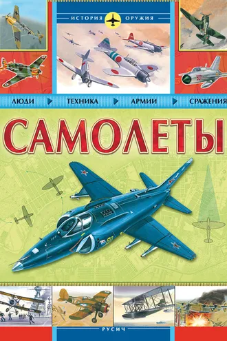 Обложка книги «Самолеты»