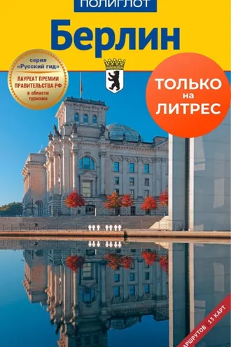 Обложка книги «Берлин. Путеводитель + мини-разговорник»