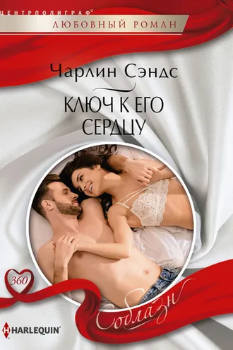 Обложка книги «Ключ к его сердцу»
