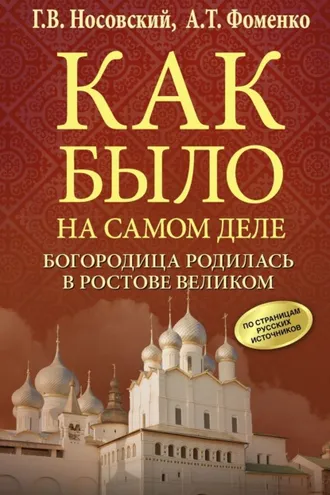 Обложка книги «Богородица родилась в Ростове Великом»