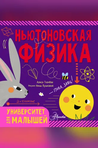 Обложка книги «Ньютоновская физика»