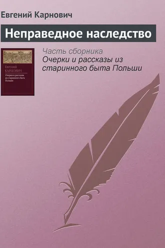 Обложка книги «Неправедное наследство»
