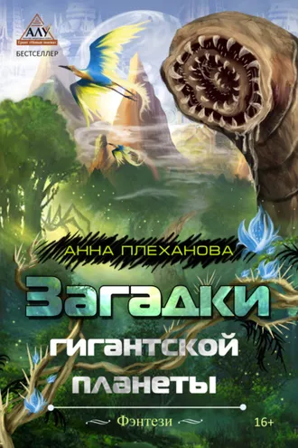 Обложка книги «Загадки гигантской планеты»
