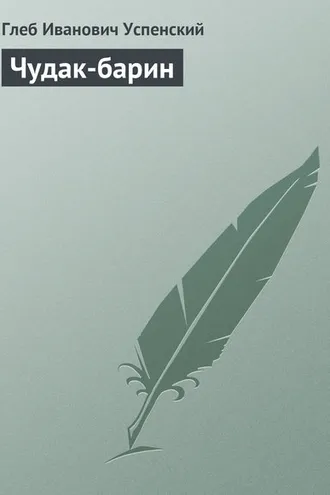 Обложка книги «Чудак-барин»