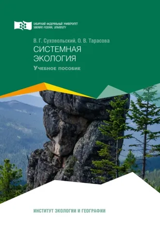Обложка книги «Системная экология»