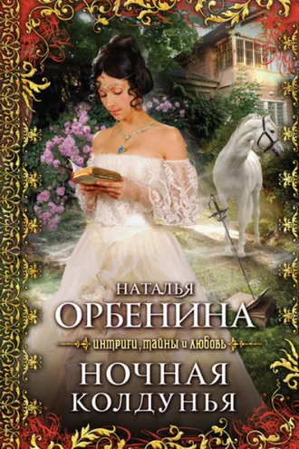 Обложка книги «Ночная колдунья»