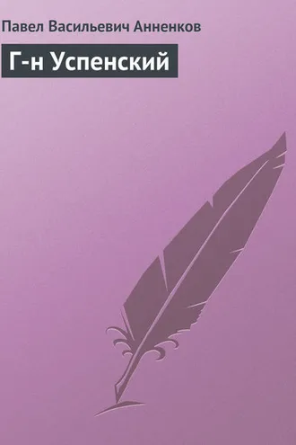 Обложка книги «Г-н Успенский»