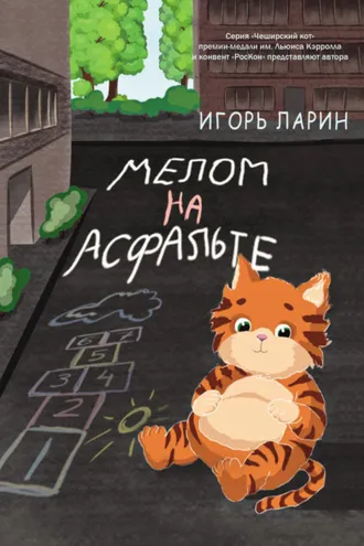 Обложка книги «Мелом на асфальте»