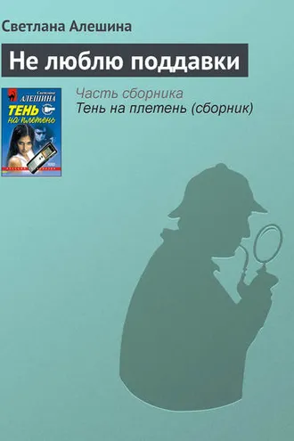 Обложка книги «Не люблю поддавки»