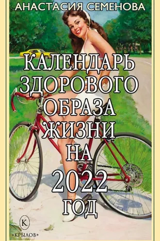 Обложка книги «Календарь здорового образа жизни на 2022 год»