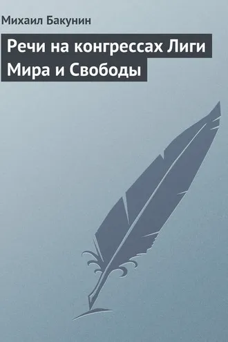 Обложка книги «Речи на конгрессах Лиги Мира и Свободы»