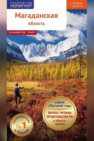 Обложка книги «Магаданская область. Путеводитель»