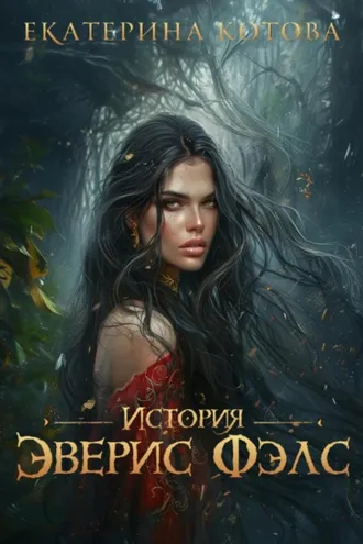 Обложка книги «История Эверис Фэлс»