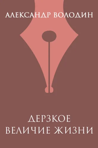 Обложка книги «Дерзкое величие жизни»