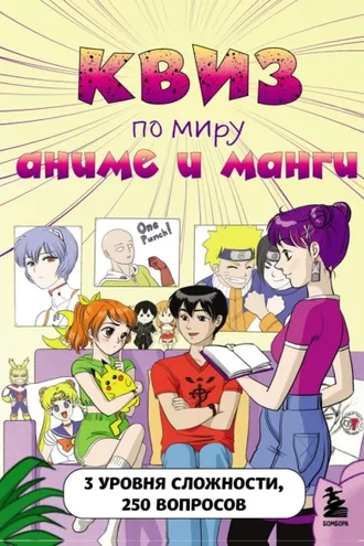 Обложка книги «КВИЗ по миру аниме и манги. 3 уровня сложности, 250 вопросов»