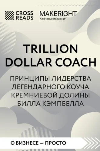 Обложка книги «Саммари книги «Trillion Dollar Coach. Принципы лидерства легендарного коуча Кремниевой долины Билла Кэмпбелла»»