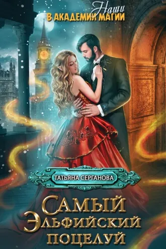 Обложка книги «Самый эльфийский поцелуй»