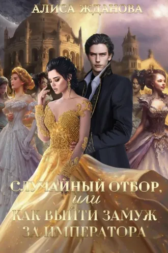Обложка книги «Случайный отбор, или Как выйти замуж за императора»