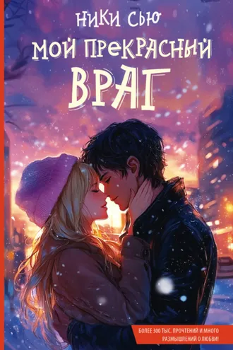 Обложка книги «Мой прекрасный враг»