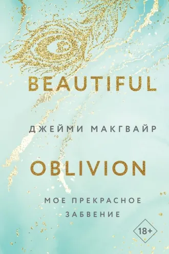 Обложка книги «Мое прекрасное забвение»