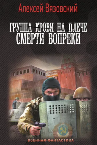 Обложка книги «Группа крови на плече. Смерти вопреки»