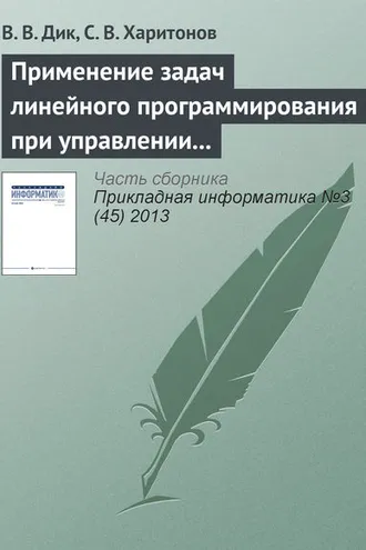 Обложка книги «Применение задач линейного программирования при управлении стоимостью компании»
