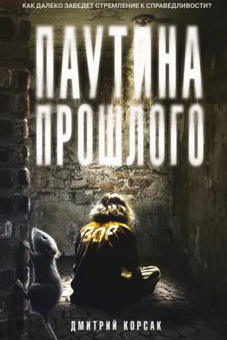 Обложка книги «Паутина прошлого»