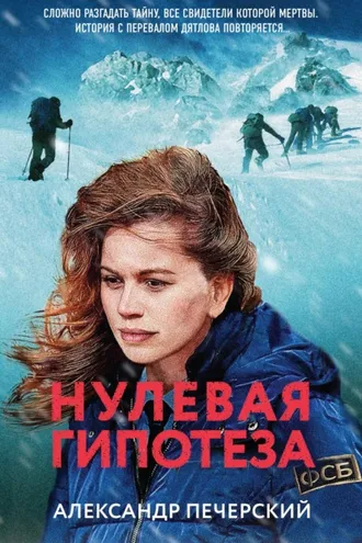 Обложка книги «Нулевая гипотеза»