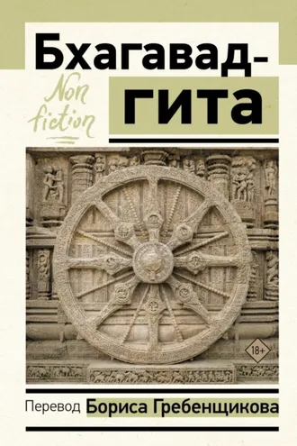 Обложка книги «Бхагавад-гита. Перевод Б. Гребенщикова»