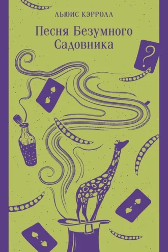 Обложка книги «Песня Безумного Садовника»