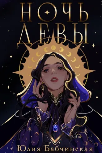 Обложка книги «Ночь девы»