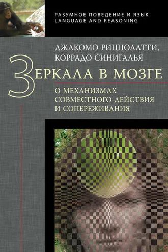 Обложка книги «Зеркала в мозге. О механизмах совместного действия и сопереживания»