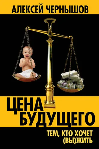 Обложка книги «Цена будущего. Тем, кто хочет (вы)жить…»