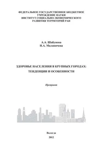 Обложка книги «Здоровье населения в крупных городах: тенденции и особенности»