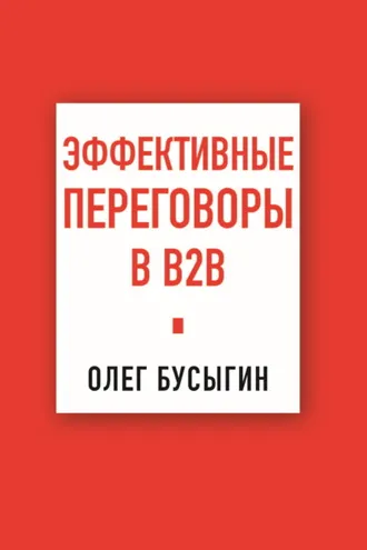 Обложка книги «Эффективные переговоры в B2B»