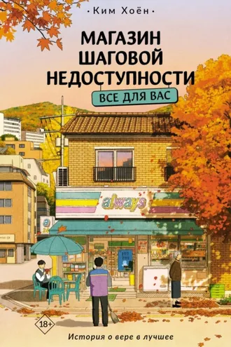 Обложка книги «Магазин шаговой недоступности. Все для вас»