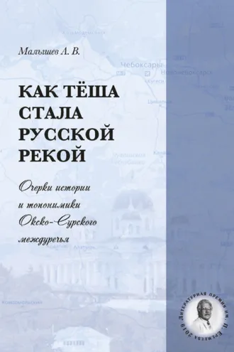 Обложка книги «Как Тёша стала русской рекой. Очерки истории и топонимики Окско-Сурского междуречья»