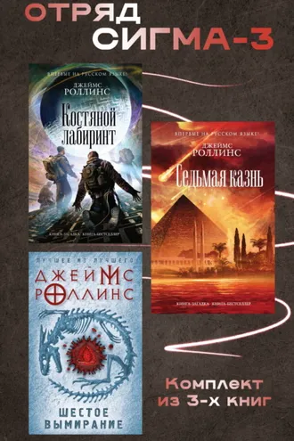 Обложка книги «Отряд Сигма-3. Комплект из 3 книг»