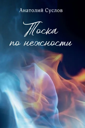 Обложка книги «Тоска по нежности»