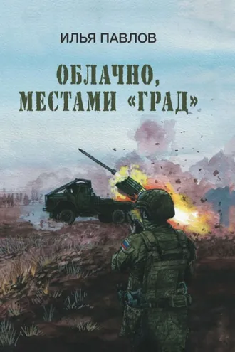 Обложка книги «Облачно, местами «Град»»