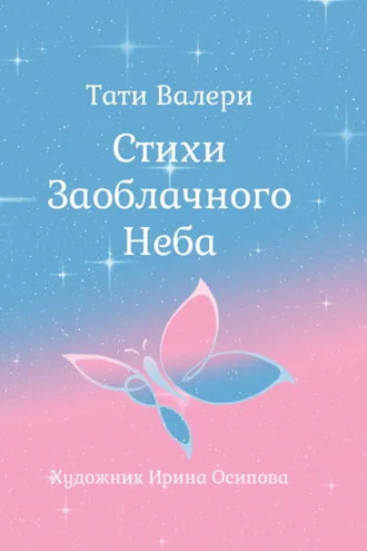 Обложка книги «Стихи Заоблачного Неба»
