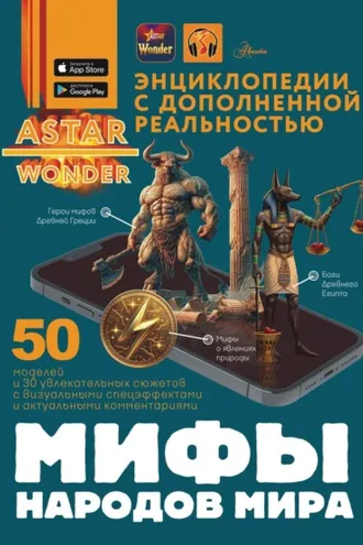 Обложка книги «Мифы народов мира»