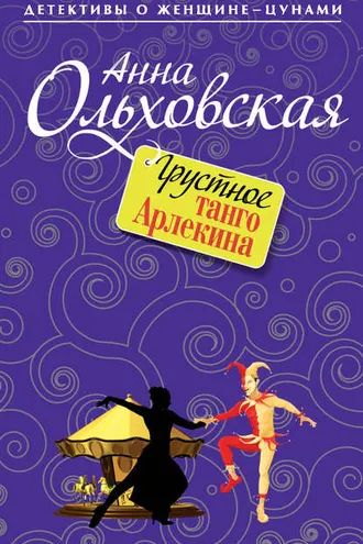 Обложка книги «Грустное танго Арлекина»