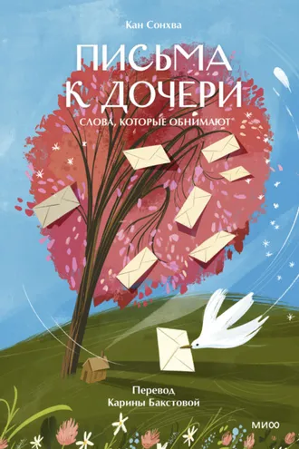 Обложка книги «Письма к дочери. Слова, которые обнимают»