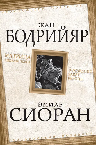 Обложка книги «Матрица Апокалипсиса. Последний закат Европы»