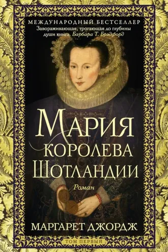 Обложка книги «Мария – королева Шотландии. Том 1»