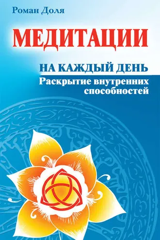 Обложка книги «Медитации на каждый день. Раскрытие внутренних способностей»