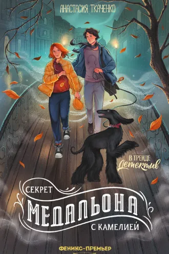 Обложка книги «Секрет медальона с камелией»